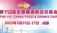 2025年成都糖酒会2025成都糖酒会时间地址展位预定